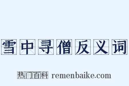 雪中寻僧反义词是什么意思的图片